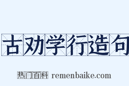 古劝学行造句是什么意思的图片